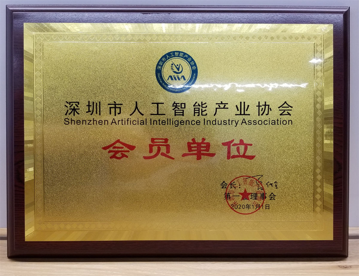 深圳市人工智能产业协会会员单位